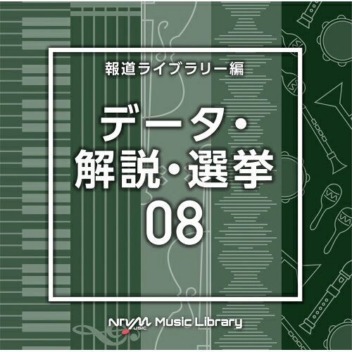 NTVM Music Library 報道ライブラリー編 データ・解説・選挙08BGV　発売日 : 2023年11月22日　種別 : CD　JAN : 4988021869638　商品番号 : VPCD-86963【商品紹介】放送番組の制作及び選曲・音響効果のお仕事をされているプロ向けのインストゥルメンタル音源を厳選!”日本テレビ音楽 ミュージックライブラリー”シリーズ。本作は、報道ライブラリー編『データ・解説・選挙』08。【収録内容】CD:11.DataAnalysis8_NewsCase_120_MT42.DataAnalysis8_NewsWave_123_MT43.DataAnalysis8_next_116_RT24.DataAnalysis8_oculus_110_TT35.DataAnalysis8_One's Bright_122_KO6.DataAnalysis8_overlooking_115_SK27.DataAnalysis8_overview_122_NT8.DataAnalysis8_password_117_NT9.DataAnalysis8_Plot Put_112_KO10.DataAnalysis8_professor_110_SK211.DataAnalysis8_Promise Word_134_KO12.DataAnalysis8_rates_136_TY13.DataAnalysis8_Replace Mind_125_KO14.DataAnalysis8_research_120_YY315.DataAnalysis8_result_102_NY16.DataAnalysis8_software_119_NT17.DataAnalysis8_The Advance_120_KO18.DataAnalysis8_theory_128_NT19.DataAnalysis8_Time Change_123_KO20.DataAnalysis8_translation_126_NT21.DataAnalysis8_urban_126_TM422.DataAnalysis8_Which is_172_KO