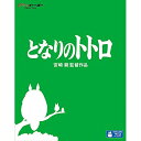 となりのトトロ DVD・Blu-ray BD / 劇場アニメ / となりのトトロ(Blu-ray) / VWBS-1355