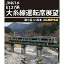 【取寄商品】BD / 鉄道 / JR東日本 E127系 大糸線運転席展望 南小谷⇒松本 4K撮影作品(Blu-ray) / ANRS-72381B
