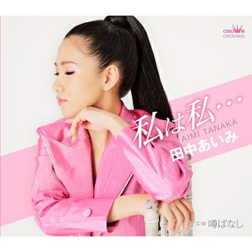 【発売日後のご用意】CD / 田中あいみ / 私は私…/噂ばなし / CRCN-8633のサムネイル