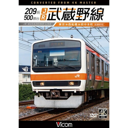 【取寄商品】DVD / 鉄道 / 209系500番台 JR武蔵野線 4K撮影作品 東京～西船橋～府中本町 / DW-3875