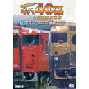 【取寄商品】DVD / 鉄道 / 全国縦断!キハ40系と国鉄形気動車V/VI 西日本・四国篇/九州篇 / DW-4894