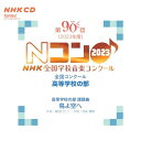 【取寄商品】CD / オムニバス / 第90回(2023年度)NHK全国学校音楽コンクール 全国コンクール 高等学校の部 / EFCD-25441