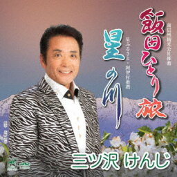 【取寄商品】CD / 三ツ沢けんじ / 飯田ひとり旅/星の川 / FIRST-1051
