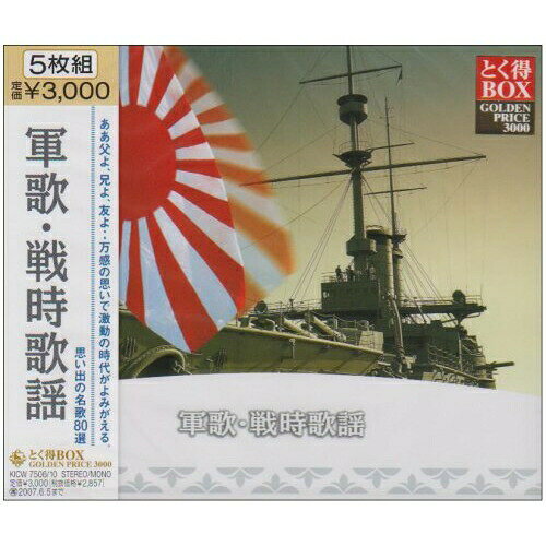 【エントリーでポイント5倍】 CD / オムニバス / 軍歌・戦時歌謡 (解説書付) (3000セット限定廉価盤) / KICW-7506