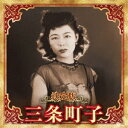 CD / 三条町子 / 決定版 三条町子 2023 / KICX-5670