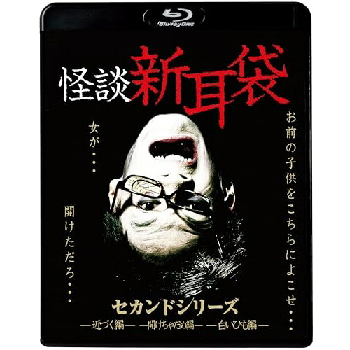 怪談新耳袋 セカンドシリーズ(Blu-ray) (廉価盤)国内TVドラマともさかりえ、鈴木繭菓、中原翔子、堀ノ内美月、津田寛治、三輪ひとみ、田中要次、伊藤洋三郎　発売日 : 2023年12月06日　種別 : BD　JAN : 4988003884901　商品番号 : KIXF-1635