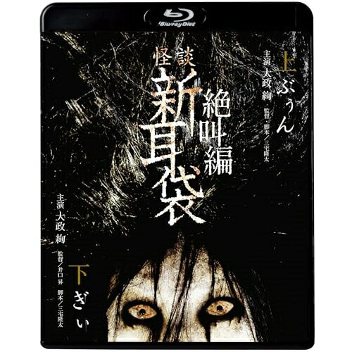 BD / 国内TVドラマ / 怪談新耳袋 絶叫編 下 上(Blu-ray) (廉価盤) / KIXF-1640