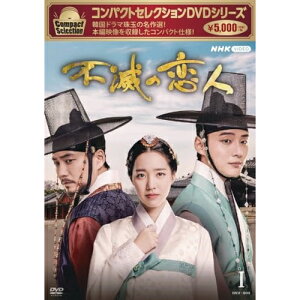 【取寄商品】DVD / 海外TVドラマ / コンパクトセレクション 不滅の恋人 DVD-BOXI / NSDX-53960