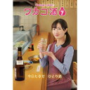 【 お取り寄せにお時間をいただく商品となります 】　・入荷まで長期お時間をいただく場合がございます。　・メーカーの在庫状況によってはお取り寄せが出来ない場合がございます。　・発送の都合上すべて揃い次第となりますので単品でのご注文をオススメいたします。　・手配前に「ご継続」か「キャンセル」のご確認を行わせていただく場合がございます。　当店からのメールを必ず受信できるようにご設定をお願いいたします。 ワカコ酒 Season7 DVD-BOX国内TVドラマ武田梨奈、野添義弘、鎌苅健太、新久千映　発売日 : 2024年1月12日　種別 : DVD　JAN : 4988131708711　商品番号 : OPSD-B871