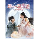 【取寄商品】DVD / 海外TVドラマ / 想いの温度差〜九霄寒夜暖〜 DVD-BOX1 / OPSD-B875