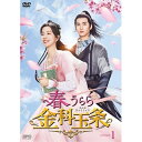 【取寄商品】DVD / 海外TVドラマ / 春うらら金科玉条 DVD-BOX1 / OPSD-B878