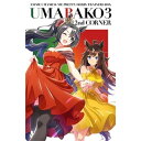 【取寄商品】BD / TVアニメ / 『ウマ箱3』第2コーナー(アニメ「ウマ娘 プリティーダービー Season 3」トレーナーズBOX)(Blu-ray) / TBR-34036D