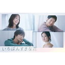 【取寄商品】BD / 国内TVドラマ / いちばんすきな花 -ディレクターズカット版- Blu-ray BOX(Blu-ray) (本編ディスク3枚+特典ディス...