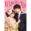 【取寄商品】BD / 国内TVドラマ / 18歳、新妻、不倫します。 Blu-ray BOX(Blu-ray) (本編ディスク2枚+特典ディスク1枚) / TCBD-1543