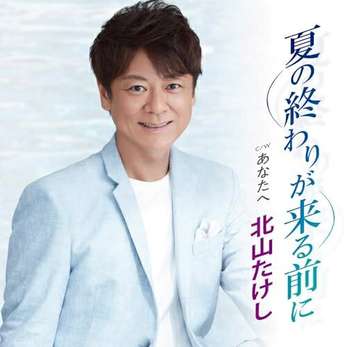 CD / 北山たけし / 夏の終わりが来る前に C/W あなたへ (メロ譜、ワンポイントアドバイス付) / TECA-24004
