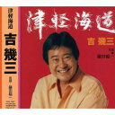 CD / 吉幾三 / 津軽海道 / TKCA-72847