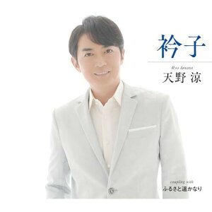CD / 天野涼 / 衿子/ふるさと遥かなり (メロ譜付) / TKCA-91542