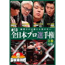 【取寄商品】DVD / 趣味教養 / 近代麻雀Presents 麻雀最強戦2023 #13全日本プロ選手権 上巻 / TSDV-61518