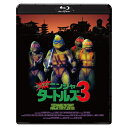 【取寄商品】BD / 洋画 / ミュータント・ニンジャ・タートルズ3 2Kレストア版(Blu-ray) / TWBS-5329