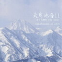 【取寄商品】CD / 若月佑輝郎 with Garjue / 天周地音11 / TXTH-35