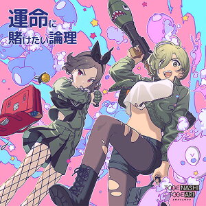 CD / トゲナシトゲアリ / 運命に賭けたい論理 (CD+DVD) / UMCK-5745