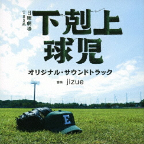 CD / jizue / TBS系 日曜劇場 下剋上球児 オリジナル・サウンドトラック / UZCL-2275