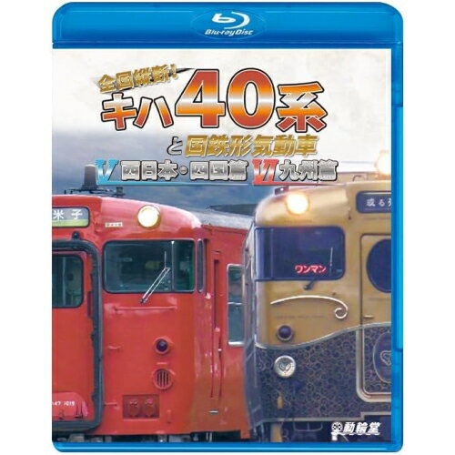 【取寄商品】BD / 鉄道 / 全国縦断 キハ40系と国鉄形気動車V/VI 西日本 四国篇/九州篇(Blu-ray) / VB-6259