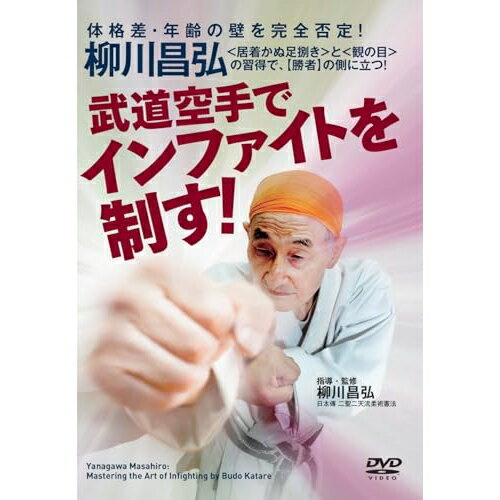 【取寄商品】DVD / 趣味教養 / 柳川昌弘 武道空手でインファイトを制す! / YAN-4D