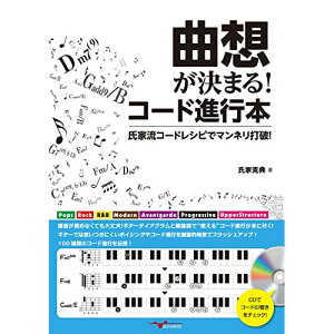 【取寄商品】CD / 氏家克典 / 曲想が決まる!コード進行本 ～氏家流コードレシピでマンネリ打破!～ / ANB-11