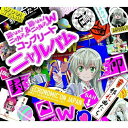 CD / アニメ / 這いよれ!ニャル子さん&這いよれ!ニャル子さんW コンプリートニャルバム / AVCA-74284