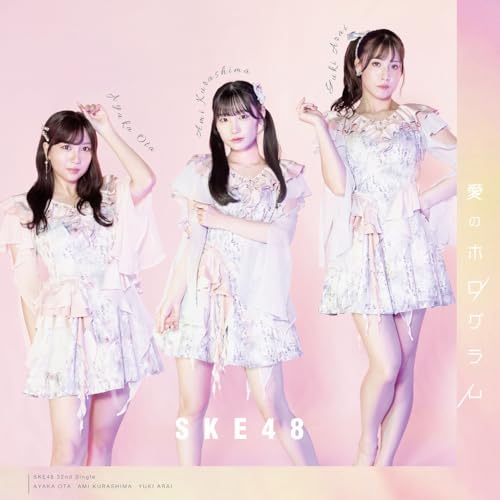愛のホログラム (CD+DVD) (通常盤/Type-B)SKE48エスケーイーフォーティーエイト えすけーいーふぉーてぃーえいと　発売日 : 2024年2月28日　種別 : CD　JAN : 4988064614158　商品番号 : AVCD-61415【商品紹介】SKE48、32ndシングルのリリース決定!【収録内容】CD:11.愛のホログラム2.Cherry173.愛のホログラム(off vocal)4.Cherry17(off vocal)DVD:21.愛のホログラム(Music Video)2.Cherry17(Music Video)3.SKE48 32ndシングル 「愛のホログラム」 番外編〜あーチャンネル!〜 & チームKII 「Cherry17」 Music Video Behind