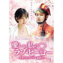 【取寄商品】DVD / 海外TVドラマ / 愛しい私のラブ・ヒーロー 〜イカしたツンデレ消防士〜 DVD-BOX1 / BWD-3328