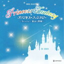 CD / オルゴール / プリンセス・ファンタジー 〜ウィッシュ/美女と野獣〜 / CRCI-20947