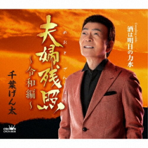 CD / 千葉げん太 / 夫婦残照〜令和編〜 (メロ譜付) / CRCN-8636