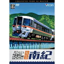 【取寄商品】DVD / 鉄道 / ありがとう キハ85系 特急南紀 4K撮影作品 名古屋〜新宮 / DW-3873