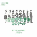 CD / 教材 / 第77回(平成22年度) NHK全国学校音楽コンクール課題曲 / EFCD-4150