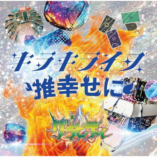 【取寄商品】CD / グラビティ / キラキライフ/推幸せに (キラキライフ盤) / GRA-31