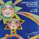 CD / 湯山昭 / ピアノ曲集『音の星座』 / KICC-795