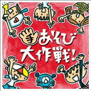 CD / ケロポンズ+藤本ともひこ / 手あそび大作戦! (イラストあそび方解説付) / KICG-297