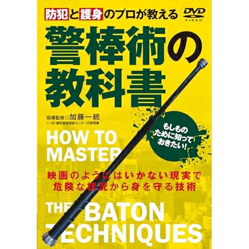 【取寄商品】DVD / 趣味教養 / 防犯と護身のプロが教える 警棒術の教科書 / KTU-1D