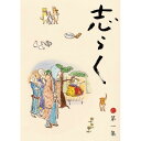 DVD / 趣味教養 / 立川志らく 二十五周年傑作古典落語集 志らく 第一集 / MHBW-281