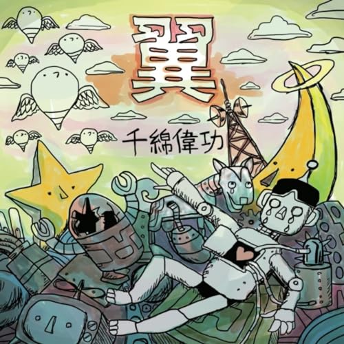 【取寄商品】CD / 千綿偉功 / 翼 / MUKU-690