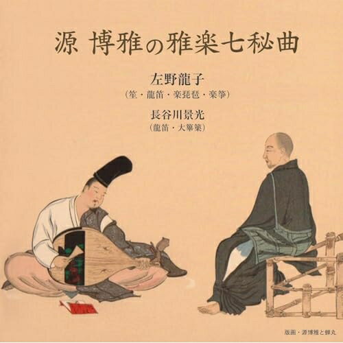 【取寄商品】CD / 左野龍子、長谷川景光 / 源博雅の雅楽七秘曲 / NARC-2189