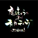 【取寄商品】CD / Jin佐伯仁志 / 魔法のうた2nd~ネガティヴ~ / OJ-2