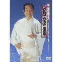 DVD / 三波春夫 / 三波春夫名演集〜芸能生活五十五周年記念三波春夫リサイタルより〜 / TEBE-28022