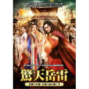 【取寄商品】DVD / 海外TVドラマ / 驚天岳雷〜悲劇の英雄、岳飛の血を継ぐ者 DVD-BOX2 / TSDS-76041