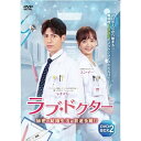 【取寄商品】DVD / 海外TVドラマ / ラブ・ドクター 秘密の結婚生活は前途多難!? DVD-BOX 2 / TSDS-76835