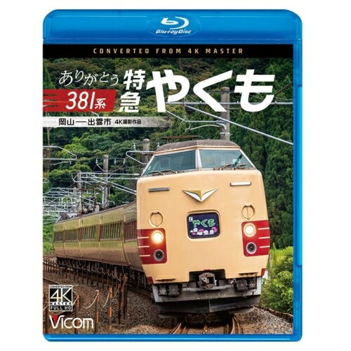 楽天Felista玉光堂【取寄商品】BD / 鉄道 / ありがとう381系 特急やくも 4K撮影作品 岡山～出雲市（Blu-ray） / VB-6847