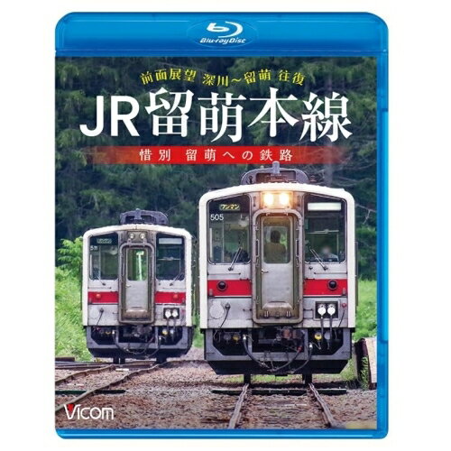 【取寄商品】BD / 鉄道 / JR留萌本線 惜別 留萌への鉄